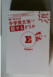 Mr. Evineの中学英文法＋αで話せるドリル
