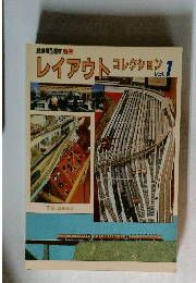 レイアウトコレクション　1