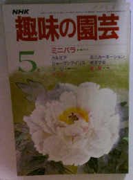 趣味の園芸　5月号