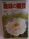 趣味の園芸　5月号