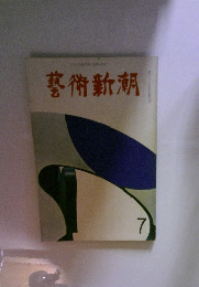 藝術新潮　7