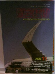 航空工学 2022年11月号