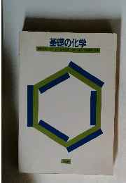 基礎の化学