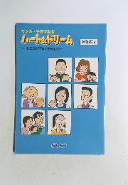 ハート&ドリーム　総集編 2