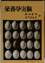 栄養学実験