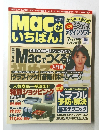 Macがいちばん！　1998年7月4日号