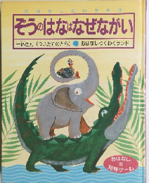 ぞうのはなはなぜながい