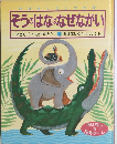 ぞうのはなはなぜながい