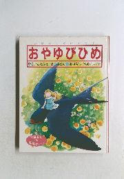 おはなしだいすき　1　おやゆびひめ　
