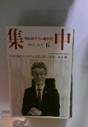 集中　2022年6月号