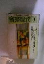 音楽現代　7