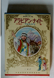 アラビアン・ナイト