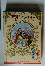アラビアン・ナイト