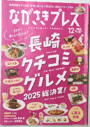 ながさきプレス　2025年12月号