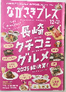 ながさきプレス　2025年12月号