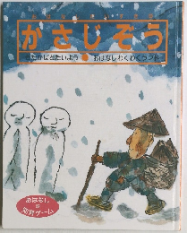 おはなしだいすき９ 「かさじぞう」