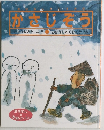 おはなしだいすき９ 「かさじぞう」
