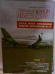 航空技術　 2022年6月号
