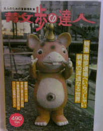 散歩の達人 1997年5月号 