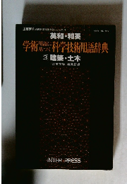 学術科学技術用語辞典 3