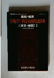 英和・和英  2天文・地震