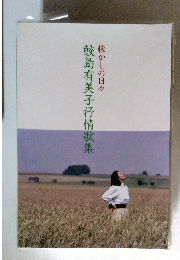 鮫島有美子抒情歌集