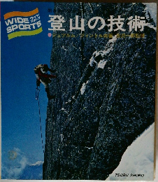 登山の技術