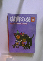 保育の友　2024年10月号