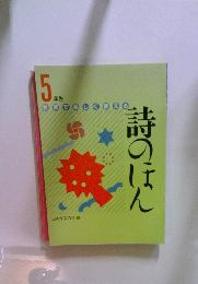  詩のほし　5年生