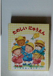 たのしいにゅうえん