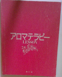 アロマテラピー