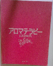 アロマテラピー