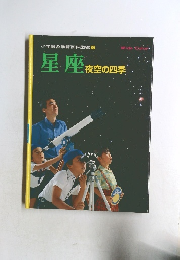 星座　夜空の四季