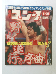 ゴング　1998年8月20日号　No.727