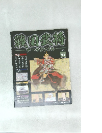 戦国武将　65号