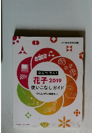 花子 2019 使いこなしガイド