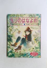 もりのはなよめ