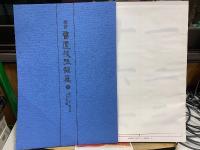 独習 書道技法講座