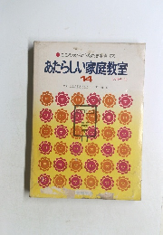 あたらしい家庭教室 14