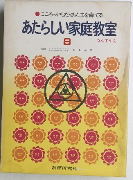あたらしい家庭教室 8