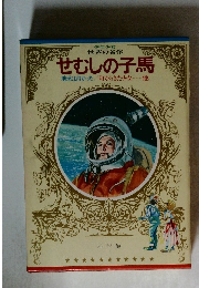 せむしの子馬