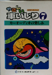 やさしい車いじり 7