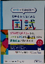 5年生からはじめる 国試 2025年