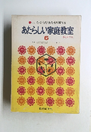 あたらしい家庭教室　6