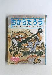 ちからたろう