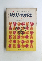 あたらしい家庭教室　1