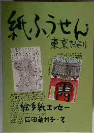 紙ふうせん 東京だより