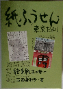 紙ふうせん 東京だより
