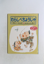 わらしべちょうじゃ