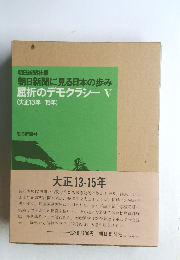 朝日新聞に見る日本の歩み屈折のデモクラシーV 